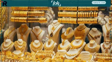 سعر الذهب اليوم الأحد 14-12-2025 في مصر يشهد تراجعاً ملحوظاً